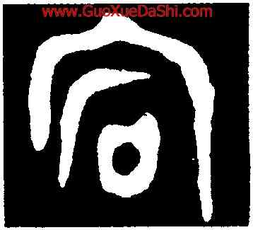 宕,不𡢁簋蓋,書法字典